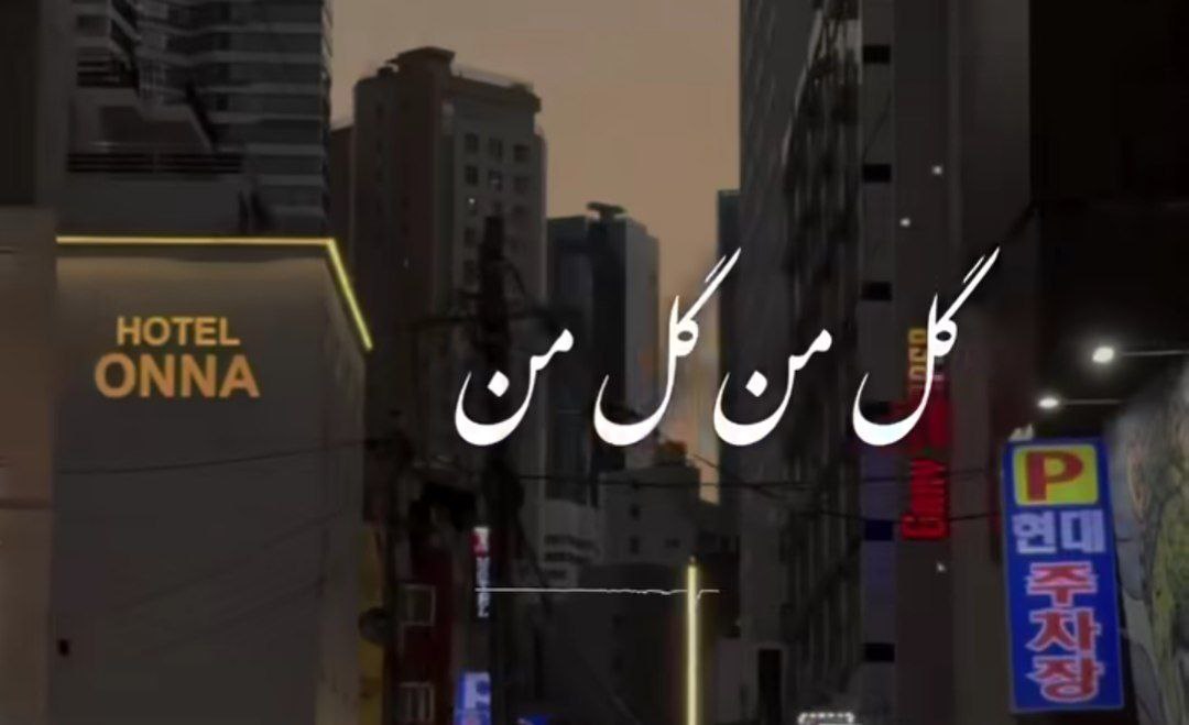 گل من گل من دستاتو حلقه کن دور تنم